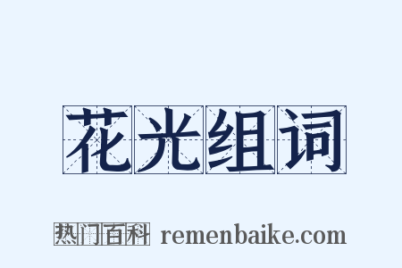 花光组词是什么意思的图片